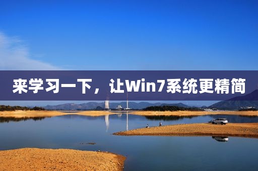 来学习一下，让Win7系统更精简