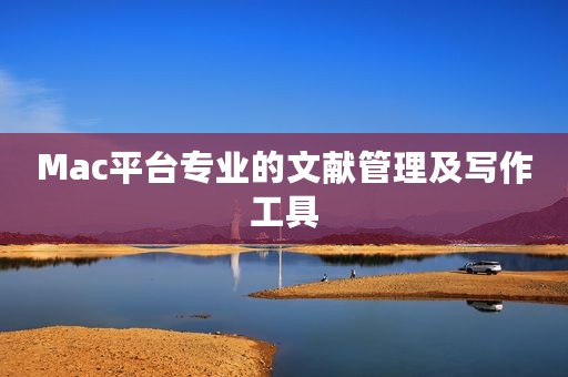 Mac平台专业的文献管理及写作工具