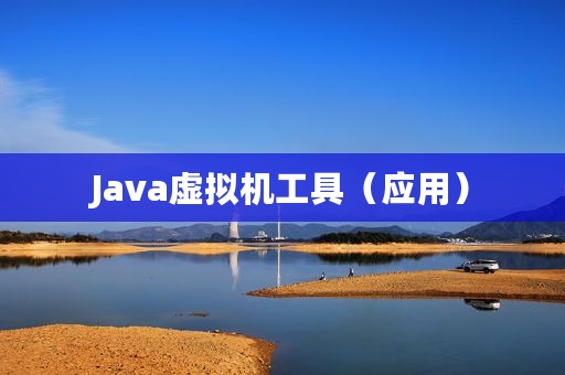 Java虚拟机工具（应用）