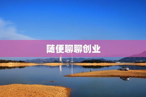 随便聊聊创业