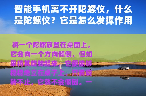 智能手机离不开陀螺仪，什么是陀螺仪？它是怎么发挥作用的？