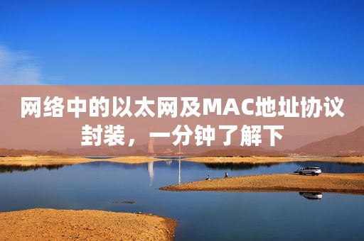 网络中的以太网及MAC地址协议封装，一分钟了解下