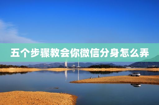 五个步骤教会你微信分身怎么弄