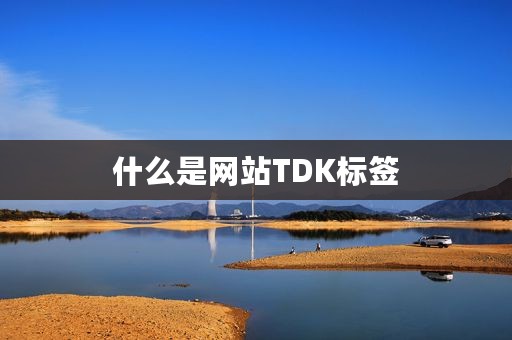 什么是网站TDK标签