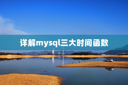 详解mysql三大时间函数