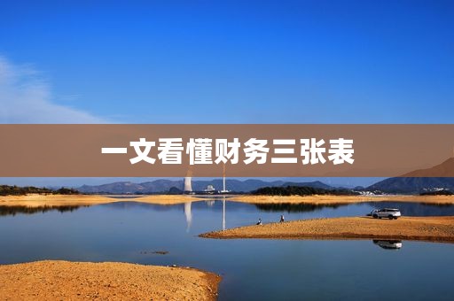 一文看懂财务三张表