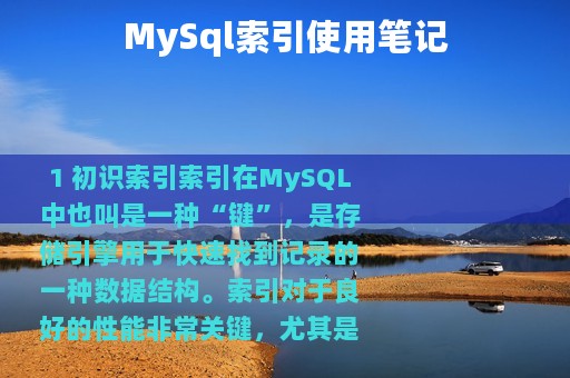 MySql索引使用笔记