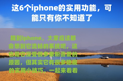 这6个iphone的实用功能，可能只有你不知道了
