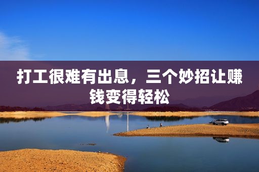 打工很难有出息，三个妙招让赚钱变得轻松