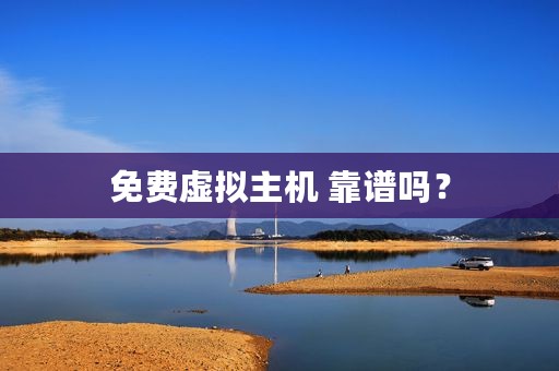 免费虚拟主机 靠谱吗？