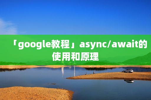 「google教程」async/await的使用和原理