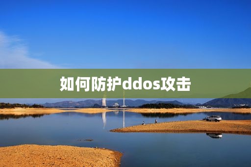 如何防护ddos攻击