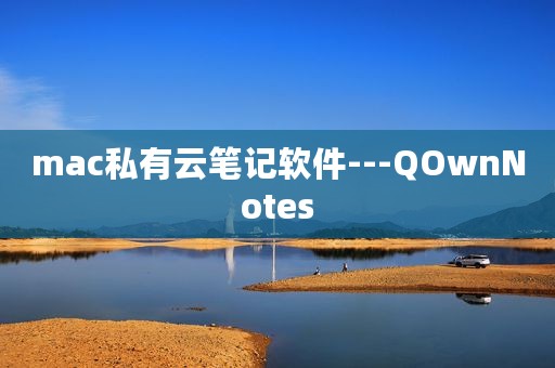 mac私有云笔记软件---QOwnNotes