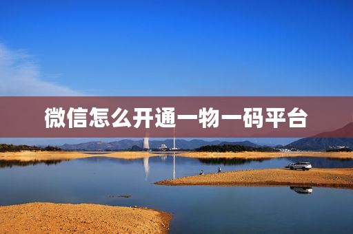 微信怎么开通一物一码平台