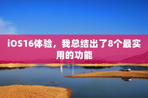 iOS16体验，我总结出了8个最实用的功能
