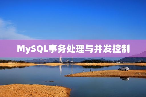 MySQL事务处理与并发控制