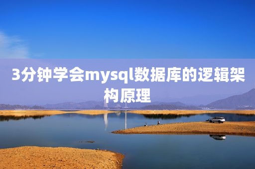 3分钟学会mysql数据库的逻辑架构原理