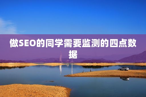 做SEO的同学需要监测的四点数据