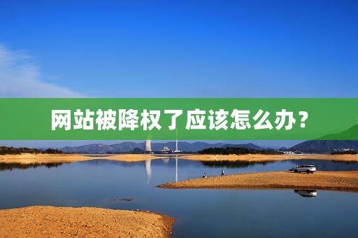 网站被降权了应该怎么办？