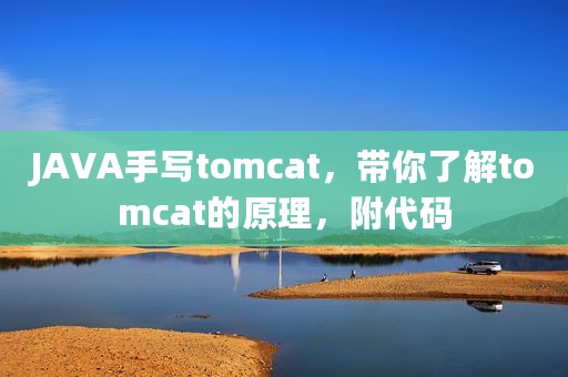 JAVA手写tomcat，带你了解tomcat的原理，附代码