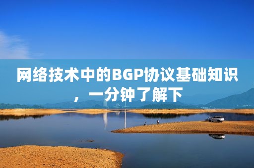 网络技术中的BGP协议基础知识，一分钟了解下