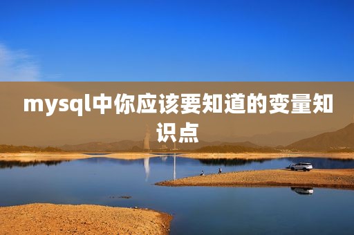 mysql中你应该要知道的变量知识点
