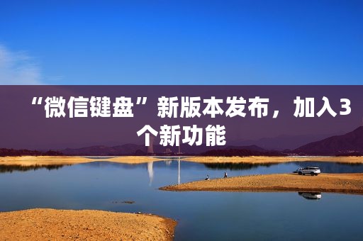 “微信键盘”新版本发布，加入3个新功能