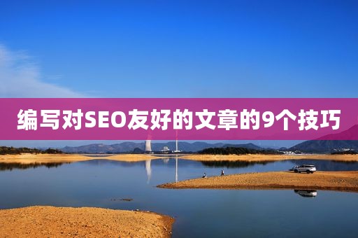 编写对SEO友好的文章的9个技巧