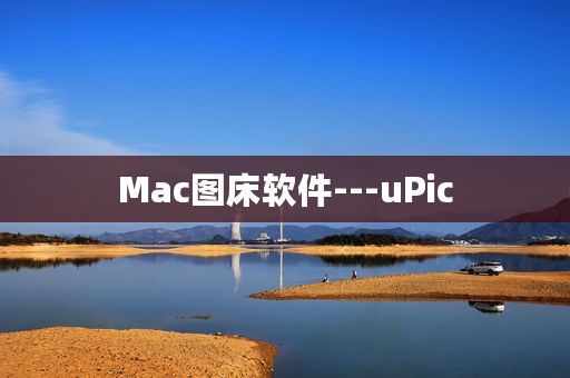 Mac图床软件---uPic