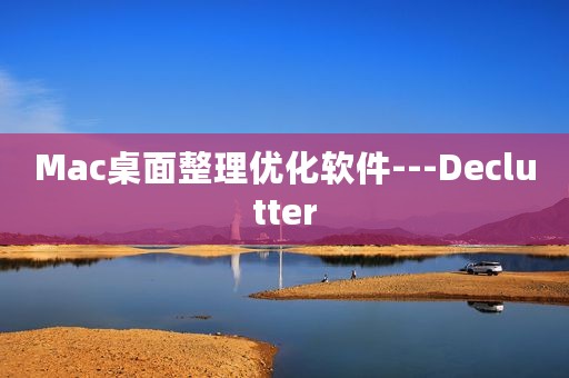 Mac桌面整理优化软件---Declutter