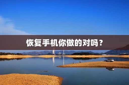 恢复手机你做的对吗？