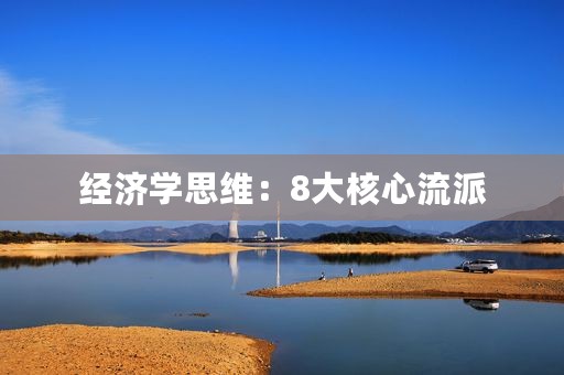 经济学思维：8大核心流派