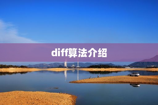 diff算法介绍