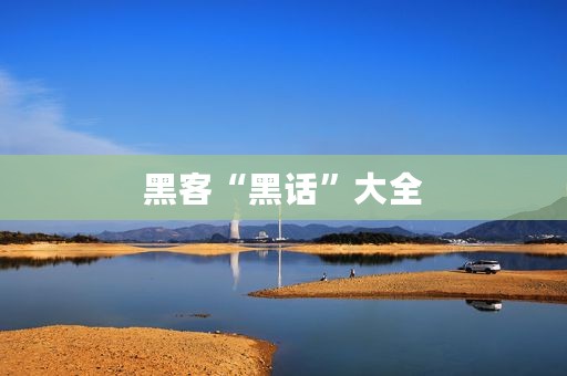 黑客“黑话”大全