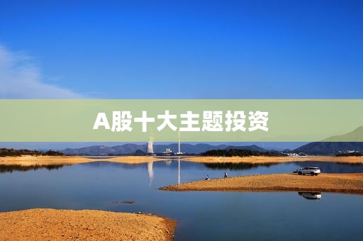A股十大主题投资