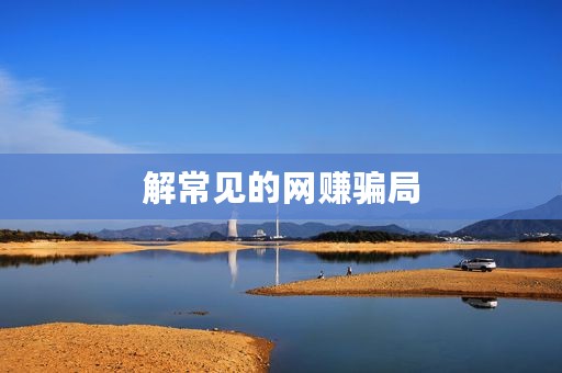 解常见的网赚骗局