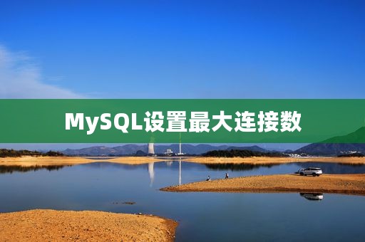 MySQL设置最大连接数