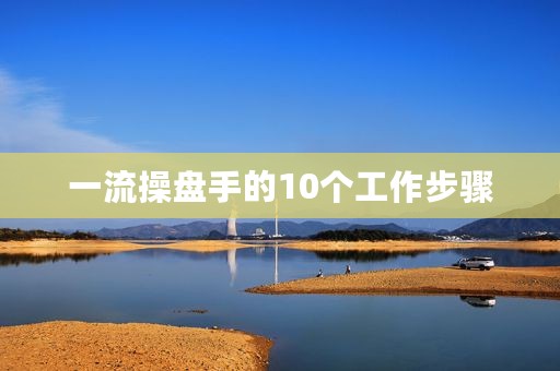 一流操盘手的10个工作步骤