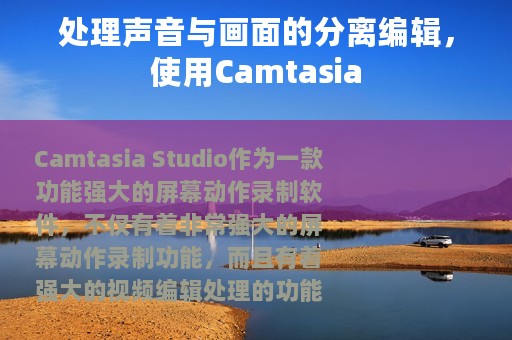 处理声音与画面的分离编辑，使用Camtasia