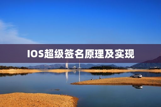 IOS超级签名原理及实现