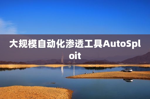 大规模自动化渗透工具AutoSploit