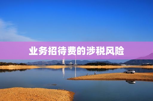 业务招待费的涉税风险