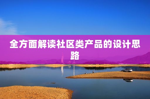 全方面解读社区类产品的设计思路