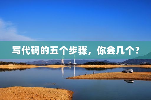 写代码的五个步骤，你会几个？