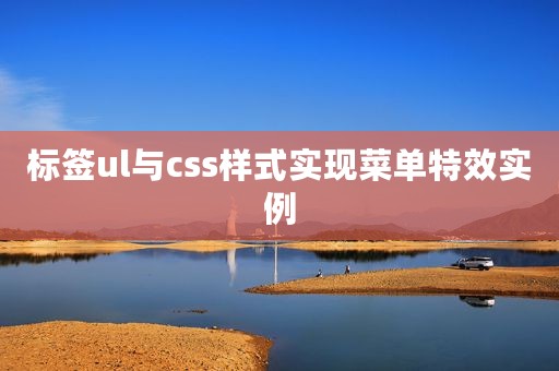 标签ul与css样式实现菜单特效实例