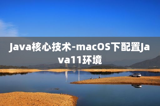Java核心技术-macOS下配置Java11环境