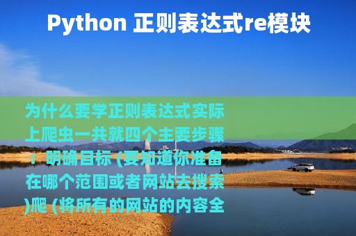 Python 正则表达式re模块