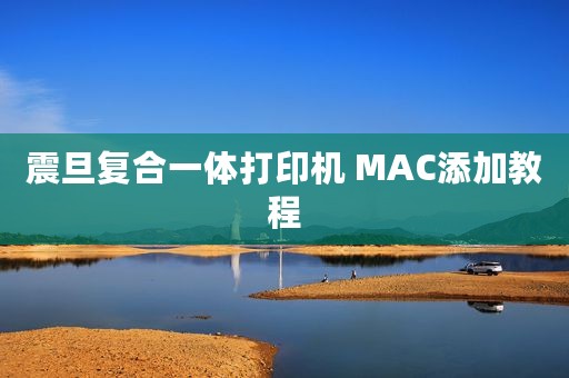震旦复合一体打印机 MAC添加教程