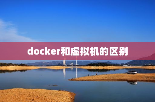 docker和虚拟机的区别