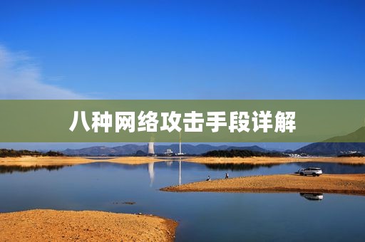 八种网络攻击手段详解